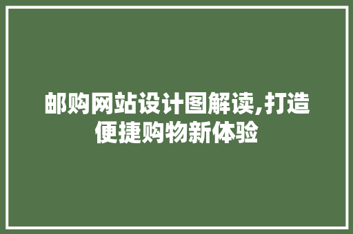 邮购网站设计图解读,打造便捷购物新体验 邮购网站设计图解读,打造便捷购物新体验 SEO关键词