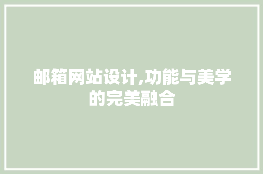 邮箱网站设计,功能与美学的完美融合 邮箱网站设计,功能与美学的完美融合 神马SEO