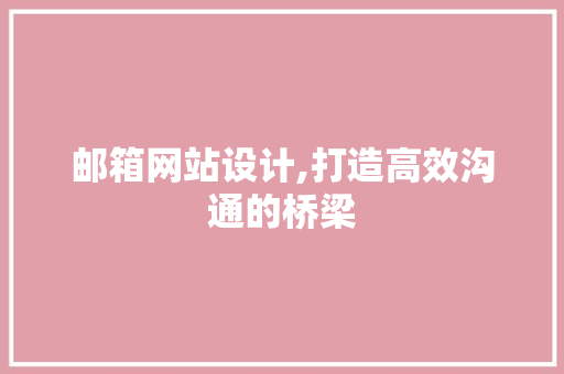 邮箱网站设计,打造高效沟通的桥梁 邮箱网站设计,打造高效沟通的桥梁 必应SEO