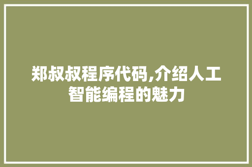 郑叔叔程序代码,介绍人工智能编程的魅力 郑叔叔程序代码,介绍人工智能编程的魅力 SEO关键词