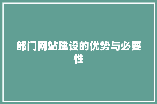 部门网站建设的优势与必要性 部门网站建设的优势与必要性 必应SEO