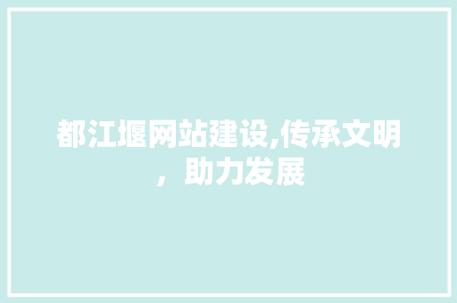 都江堰网站建设,传承文明,助力发展 网站建设公司 都江堰网站建设,传承文明,助力发展 都江堰网站建设,传承文明,助力发展 网站建设公司
