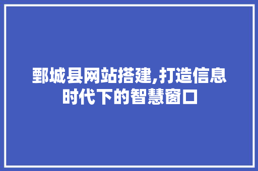 鄄城县网站搭建,打造信息时代下的智慧窗口 鄄城县网站搭建,打造信息时代下的智慧窗口 搜狗SEO