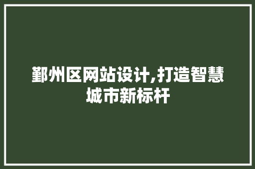 鄞州区网站设计,打造智慧城市新标杆 鄞州区网站设计,打造智慧城市新标杆 必应SEO