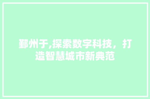 鄞州于,探索数字科技，打造智慧城市新典范 鄞州于,探索数字科技，打造智慧城市新典范 SEO关键词