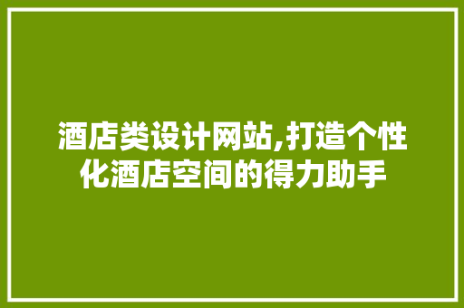 酒店类设计网站,打造个性化酒店空间的得力助手 酒店类设计网站,打造个性化酒店空间的得力助手 搜狗SEO