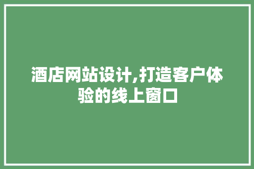 酒店网站设计,打造客户体验的线上窗口 酒店网站设计,打造客户体验的线上窗口 必应SEO