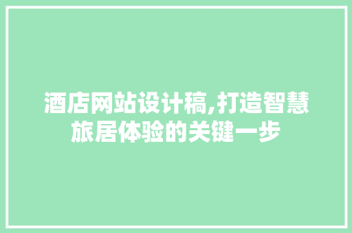 酒店网站设计稿,打造智慧旅居体验的关键一步 酒店网站设计稿,打造智慧旅居体验的关键一步 搜狗SEO