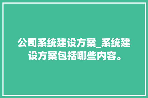 公司系统建设方案_系统建设方案包括哪些内容。 网站建设公司 公司系统建设方案_系统建设方案包括哪些内容。 公司系统建设方案_系统建设方案包括哪些内容。 网站建设公司