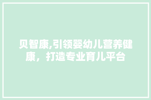 贝智康,引领婴幼儿营养健康，打造专业育儿平台 贝智康,引领婴幼儿营养健康，打造专业育儿平台 SEO关键词
