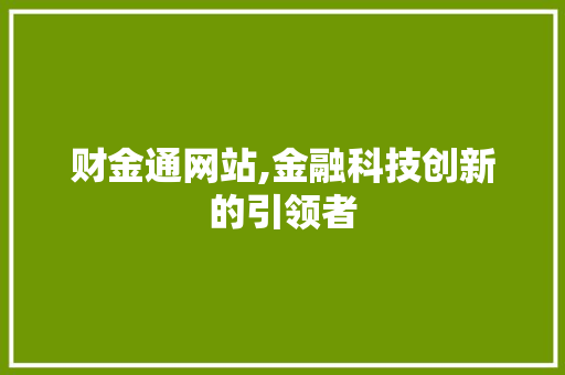 财金通网站,金融科技创新的引领者 财金通网站,金融科技创新的引领者 搜狗SEO