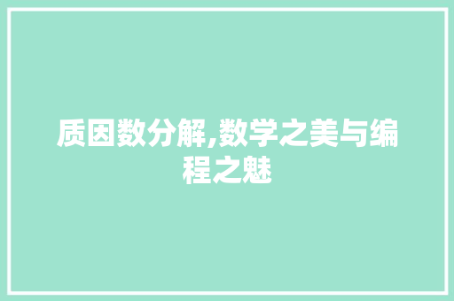 质因数分解,数学之美与编程之魅 质因数分解,数学之美与编程之魅 百度SEO