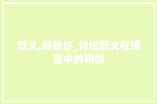 贬义,好是坏_讨论贬义在语言中的利弊 贬义,好是坏_讨论贬义在语言中的利弊 搜狗SEO