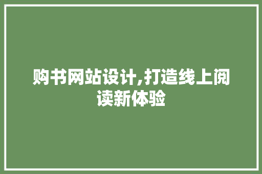 购书网站设计,打造线上阅读新体验 购书网站设计,打造线上阅读新体验 必应SEO