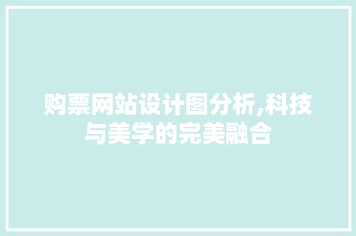 购票网站设计图分析,科技与美学的完美融合 购票网站设计图分析,科技与美学的完美融合 必应SEO