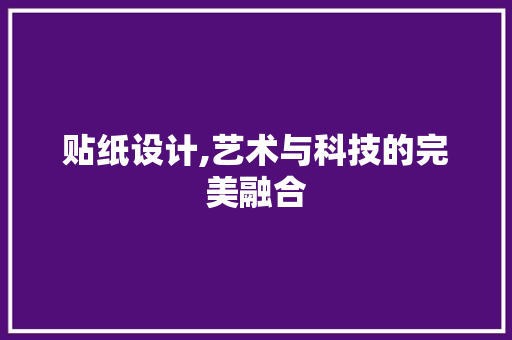 贴纸设计,艺术与科技的完美融合