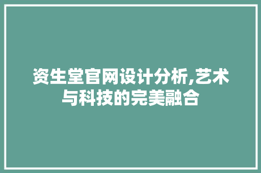 资生堂官网设计分析,艺术与科技的完美融合 资生堂官网设计分析,艺术与科技的完美融合 网站建设公司