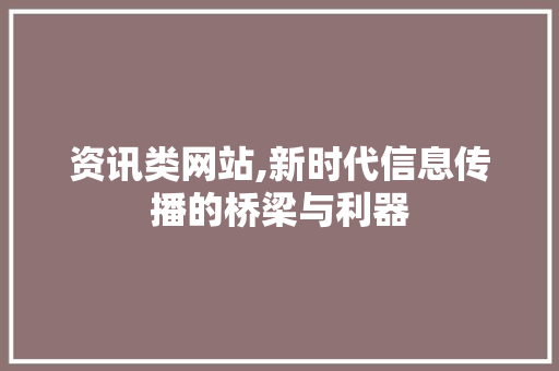 资讯类网站,新时代信息传播的桥梁与利器 资讯类网站,新时代信息传播的桥梁与利器 搜狗SEO