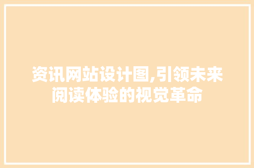 资讯网站设计图,引领未来阅读体验的视觉革命 资讯网站设计图,引领未来阅读体验的视觉革命 必应SEO
