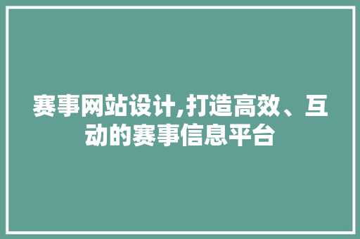 赛事网站设计,打造高效、互动的赛事信息平台 赛事网站设计,打造高效、互动的赛事信息平台 SEO关键词