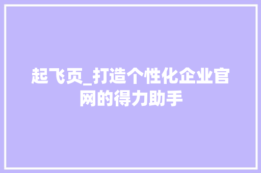 起飞页_打造个性化企业官网的得力助手 起飞页_打造个性化企业官网的得力助手 神马SEO