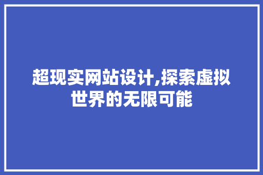超现实网站设计,探索虚拟世界的无限可能 超现实网站设计,探索虚拟世界的无限可能 SEO关键词