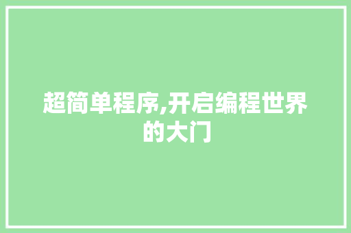 超简单程序,开启编程世界的大门 超简单程序,开启编程世界的大门 SEO关键词