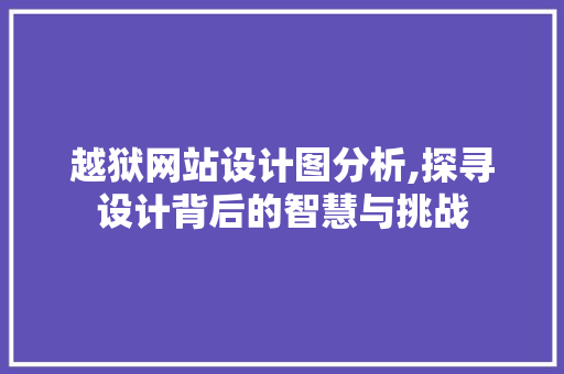 越狱网站设计图分析,探寻设计背后的智慧与挑战 越狱网站设计图分析,探寻设计背后的智慧与挑战 百度SEO