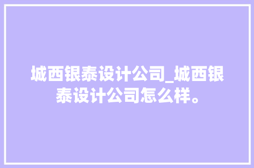 城西银泰设计公司_城西银泰设计公司怎么样。 城西银泰设计公司_城西银泰设计公司怎么样。 网站建设公司