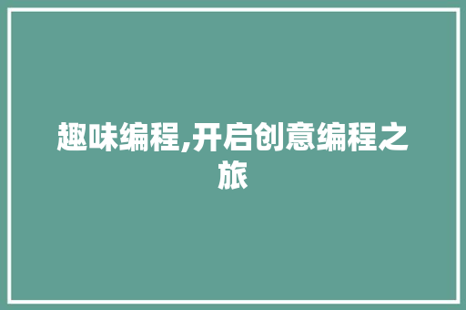 趣味编程,开启创意编程之旅 趣味编程,开启创意编程之旅 神马SEO