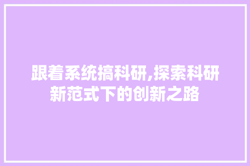 跟着系统搞科研,探索科研新范式下的创新之路