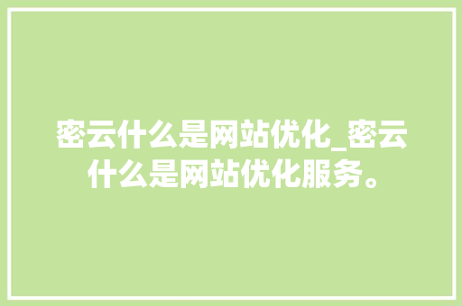 密云什么是网站优化_密云什么是网站优化服务。