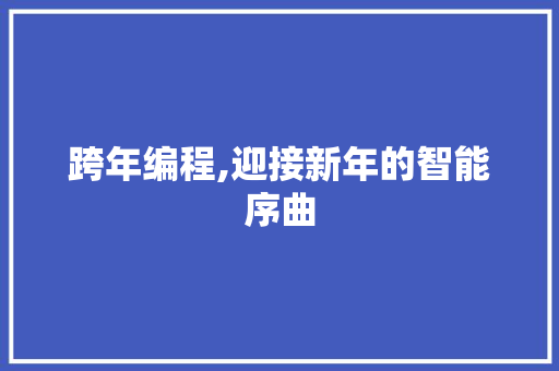 跨年编程,迎接新年的智能序曲 跨年编程,迎接新年的智能序曲 神马SEO