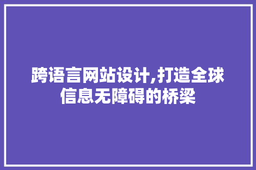 跨语言网站设计,打造全球信息无障碍的桥梁 跨语言网站设计,打造全球信息无障碍的桥梁 搜狗SEO