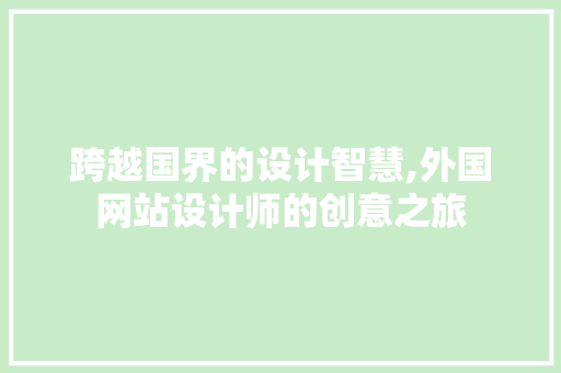 跨越国界的设计智慧,外国网站设计师的创意之旅 跨越国界的设计智慧,外国网站设计师的创意之旅 百度SEO