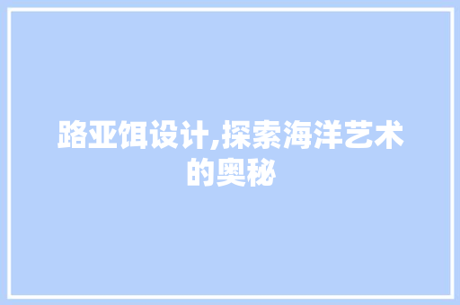 路亚饵设计,探索海洋艺术的奥秘 路亚饵设计,探索海洋艺术的奥秘 必应SEO