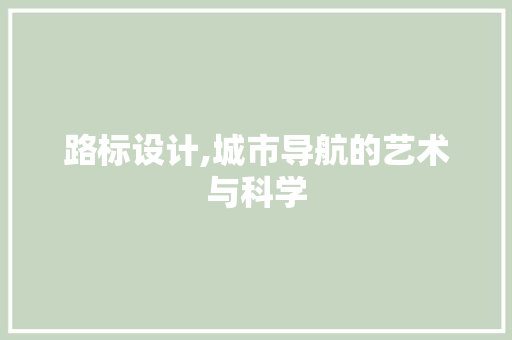 路标设计,城市导航的艺术与科学 路标设计,城市导航的艺术与科学 网站建设公司