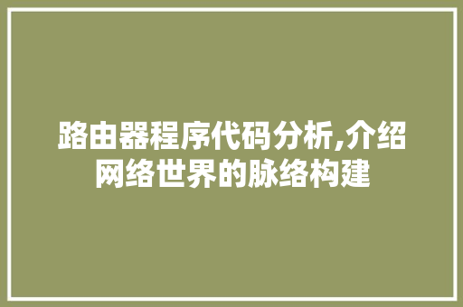 路由器程序代码分析,介绍网络世界的脉络构建 路由器程序代码分析,介绍网络世界的脉络构建 神马SEO