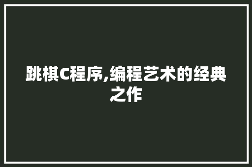 跳棋C程序,编程艺术的经典之作 跳棋C程序,编程艺术的经典之作 SEO关键词