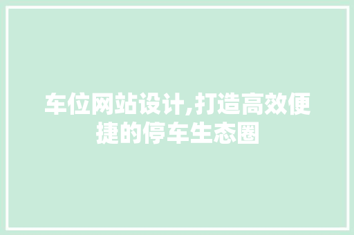 车位网站设计,打造高效便捷的停车生态圈 车位网站设计,打造高效便捷的停车生态圈 必应SEO