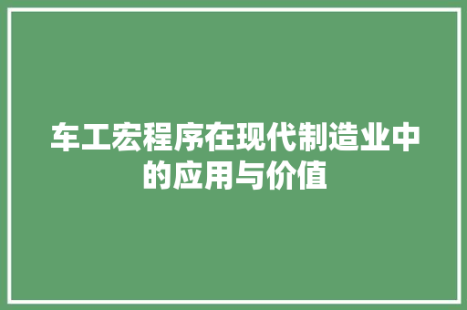 车工宏程序在现代制造业中的应用与价值 车工宏程序在现代制造业中的应用与价值 神马SEO