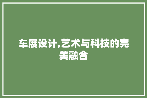 车展设计,艺术与科技的完美融合 车展设计,艺术与科技的完美融合 必应SEO