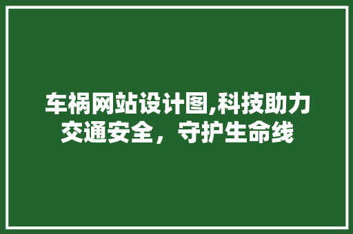 车祸网站设计图,科技助力交通安全，守护生命线 车祸网站设计图,科技助力交通安全，守护生命线 SEO关键词