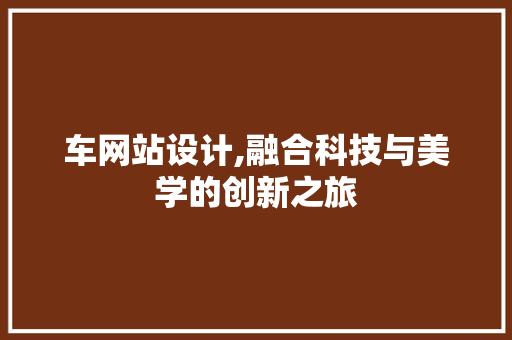 车网站设计,融合科技与美学的创新之旅 车网站设计,融合科技与美学的创新之旅 神马SEO