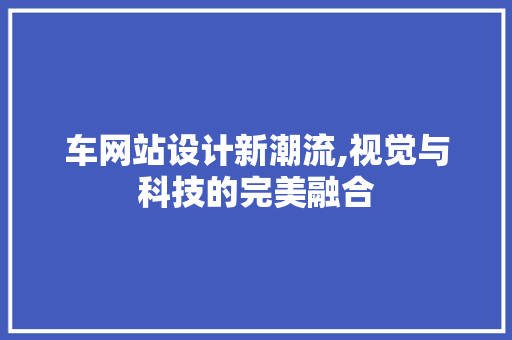 车网站设计新潮流,视觉与科技的完美融合 车网站设计新潮流,视觉与科技的完美融合 必应SEO