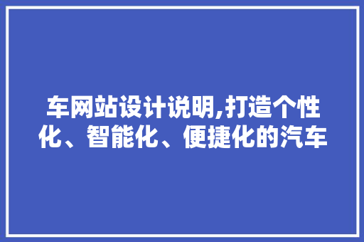 车网站设计说明,打造个性化、智能化、便捷化的汽车生活新平台 神马SEO 车网站设计说明,打造个性化、智能化、便捷化的汽车生活新平台 车网站设计说明,打造个性化、智能化、便捷化的汽车生活新平台 神马SEO