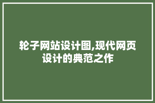 轮子网站设计图,现代网页设计的典范之作 轮子网站设计图,现代网页设计的典范之作 搜狗SEO