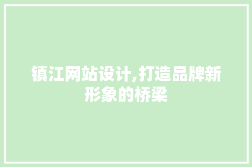 镇江网站设计,打造品牌新形象的桥梁 镇江网站设计,打造品牌新形象的桥梁 搜狗SEO