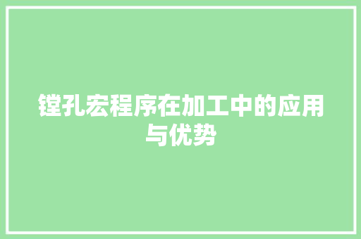 镗孔宏程序在加工中的应用与优势 镗孔宏程序在加工中的应用与优势 神马SEO
