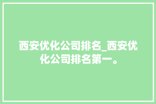 西安优化公司排名_西安优化公司排名第一。 西安优化公司排名_西安优化公司排名第一。 网站建设公司